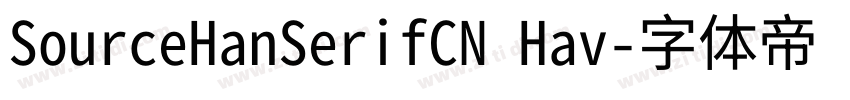 SourceHanSerifCN Hav字体转换